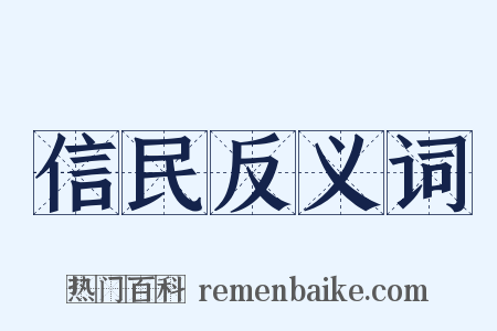 信民反义词是什么意思的图片